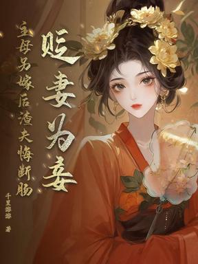 贬妻为妾？主母另嫁后渣夫悔断肠